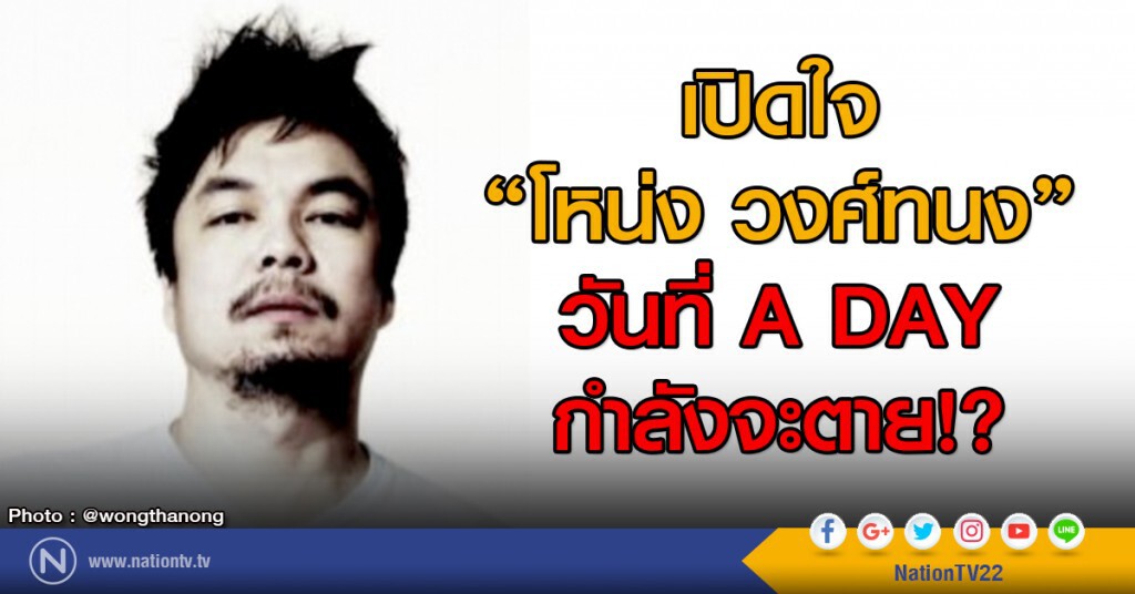 เปิดใจ "โหน่ง วงศ์ทนง" วันที่ A DAY กำลังจะตาย!? เปิดใจ "โหน่ง วงศ์ทนง" วันที่ A DAY กำลังจะตาย!?