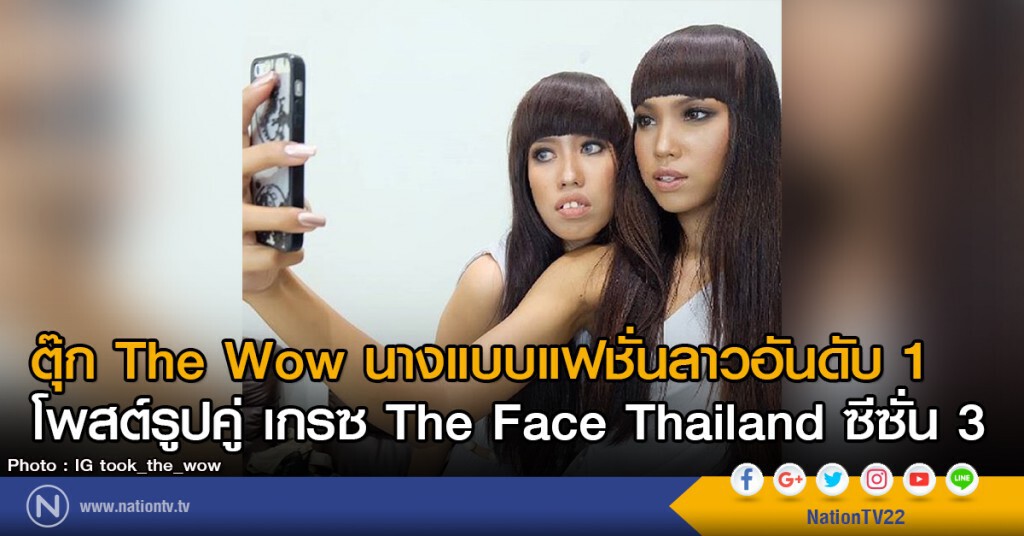 ตุ๊ก The Wow นางแบบแฟชั่นลาวอันดับ 1
โพสรูปคู่ เกรซ The Face Thailand ซีซั่น 3 ตุ๊ก The Wow นางแบบแฟชั่นลาวอันดับ 1
โพสรูปคู่ เกรซ The Face Thailand ซีซั่น 3