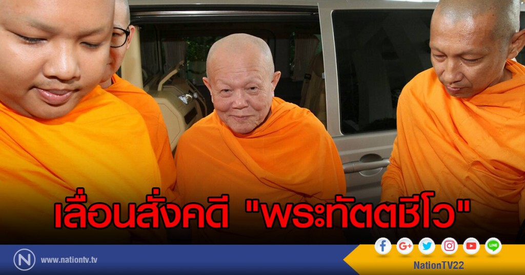 เลื่อนสั่งคดี "พระทัตตชีโว" เลื่อนสั่งคดี "พระทัตตชีโว"