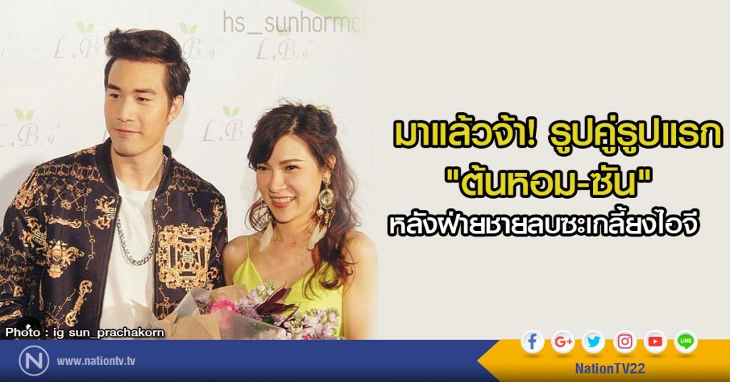 มาแล้วจ้า! รูปคู่รูปแรก
"ต้นหอม-ซัน" หลังฝ่ายชายลบซะเกลี้ยงไอจี มาแล้วจ้า! รูปคู่รูปแรก
"ต้นหอม-ซัน" หลังฝ่ายชายลบซะเกลี้ยงไอจี