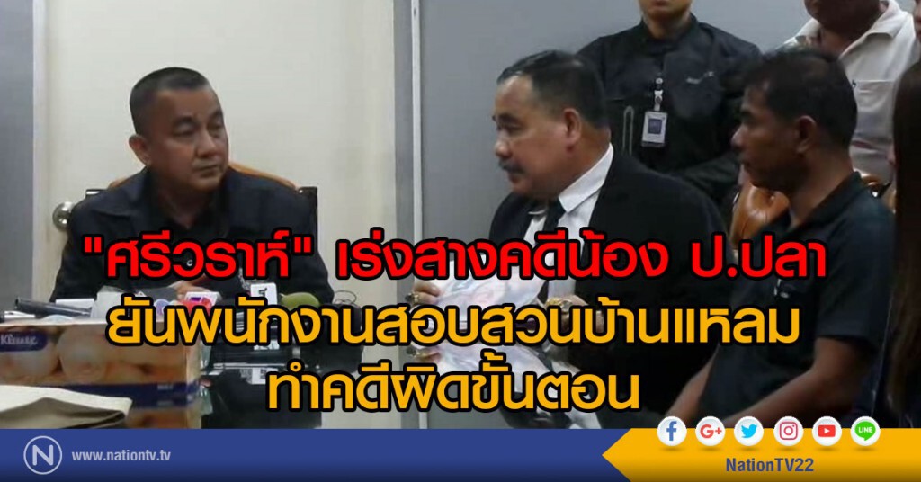 "ศรีวราห์" เร่งสางคดีน้อง ป.ปลา เน็ตไอดอลเสียชีวิต ยันพนักงานสอบสวนบ้านแหลม ทำคดีผิดขั้นตอน