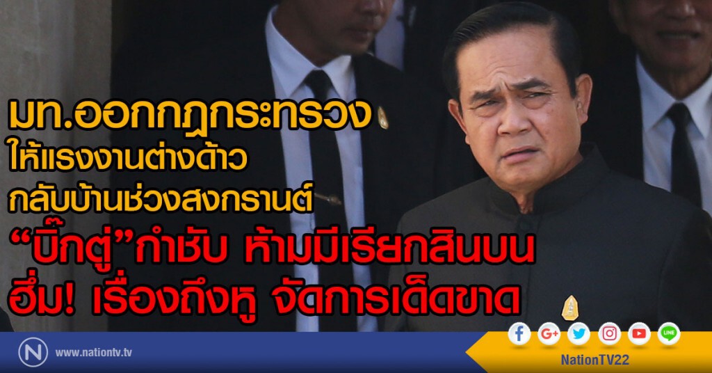 มท.ออกกฎกระทรวง
ให้แรงงานต่างด้าวกลับบ้านช่วงสงกรานต์