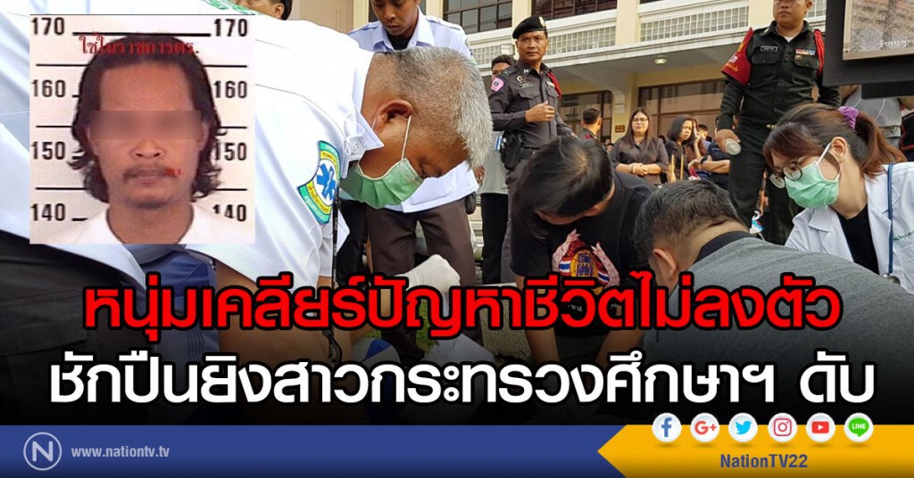หนุ่มเคลียร์ปัญหาชีวิตไม่ลงตัว ชักปืนยิงสาวกระทรวงศึกษาดับ หนุ่มเคลียร์ปัญหาชีวิตไม่ลงตัว ชักปืนยิงสาวกระทรวงศึกษาดับ