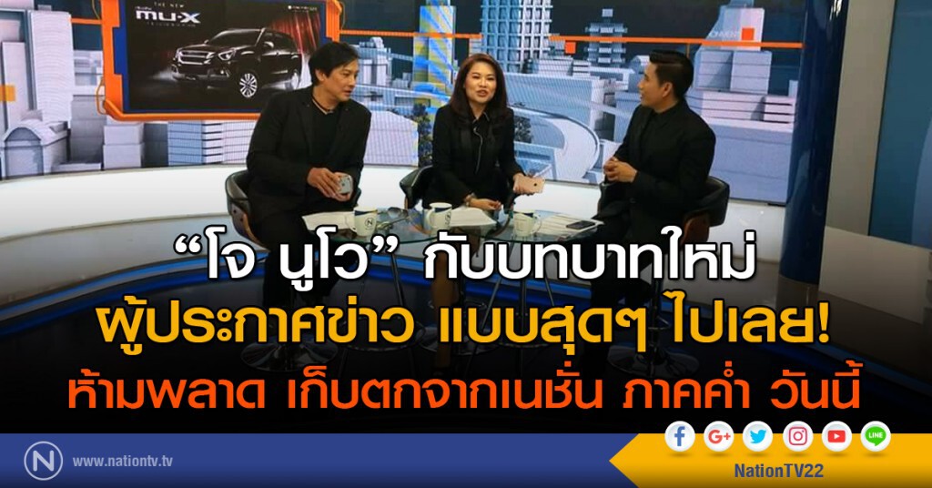 "โจ นูโว" กับบทบาทใหม่
ผู้ประกาศข่าว เก็บตกจากเนชั่น "โจ นูโว" กับบทบาทใหม่
ผู้ประกาศข่าว เก็บตกจากเนชั่น