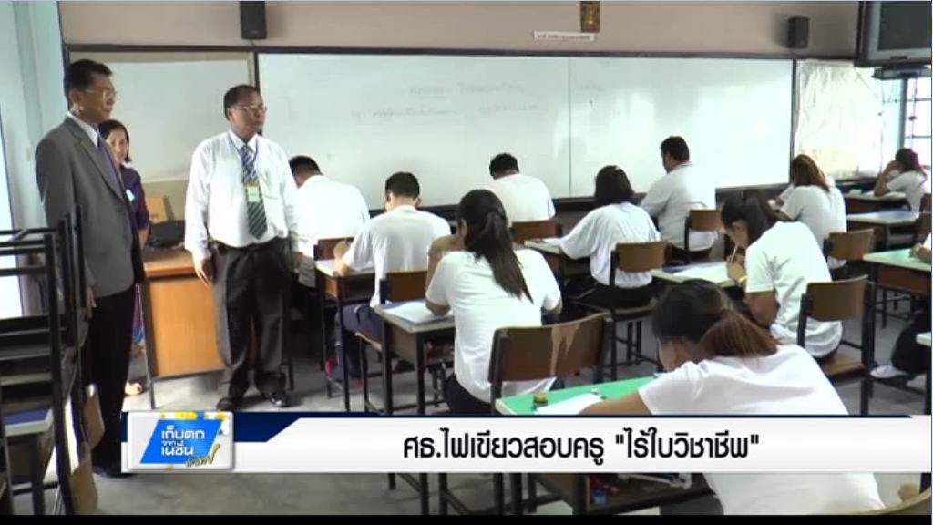 เก็บตกค่ำ 28-3-60 (2) ศธ.ไฟเขียวสอบครู "ไร้ใบวิชาชีพ"