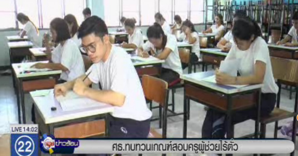 ศธ.ทบทวนเกณฑ์สอบครูผู้ช่วยไร้ตั๋ว ศธ.ทบทวนเกณฑ์สอบครูผู้ช่วยไร้ตั๋ว