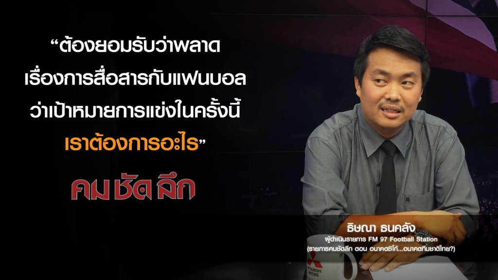 คม-ชัด-ลึก อนาคตซิโก้..อนาคตทีมชาติไทย? คม-ชัด-ลึก อนาคตซิโก้..อนาคตทีมชาติไทย?
