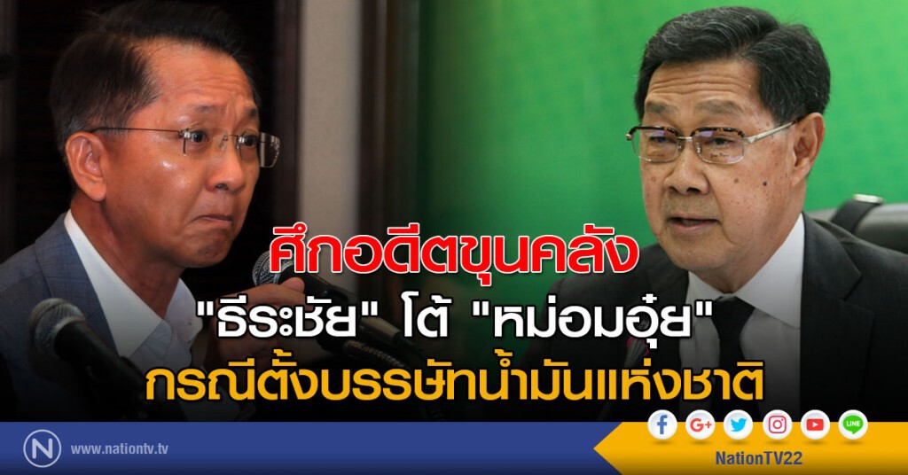ศึกอดีตขุนคลัง "ธีระชัย" โต้ "หม่อมอุ๋ย" กรณีตั้งบรรษัทน้ำมันแห่งชาติ