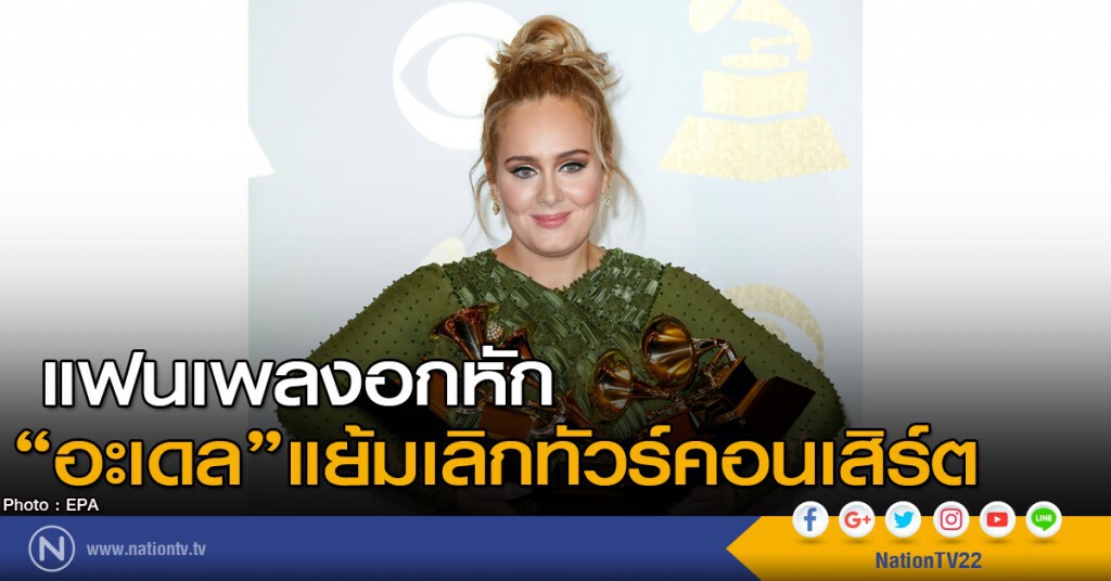 "อะเดล"แย้มเลิกทัวร์คอนเสิร์ต
