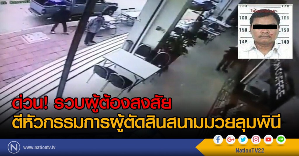 รวบแล้วมือตีหัวกรรมการมวย ขณะกำลังหลบหนีข้ามไปกัมพูชา รวบแล้วมือตีหัวกรรมการมวย ขณะกำลังหลบหนีข้ามไปกัมพูชา