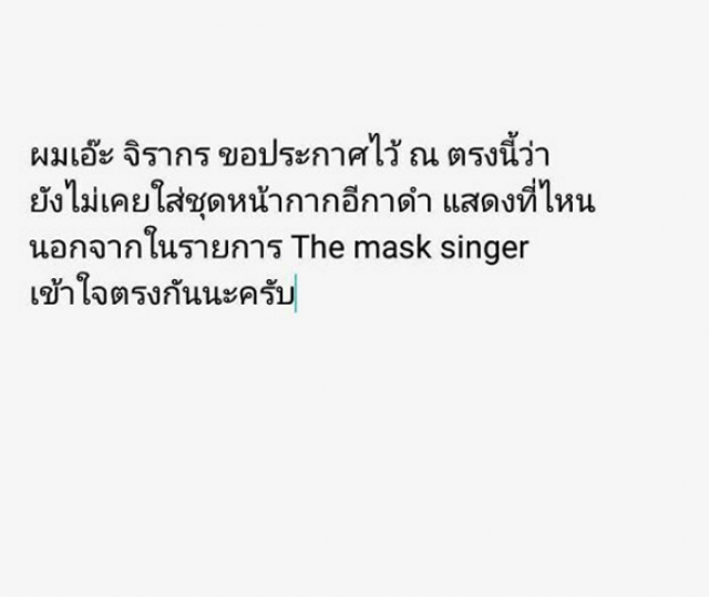 "เอ๊ะ จิรากร" ยัน!
ไม่เคยแสดงคอนเสิร์ต"หน้ากากอีกาดำ"ที่ไหน
นอกจากเวที  The Mask Singer