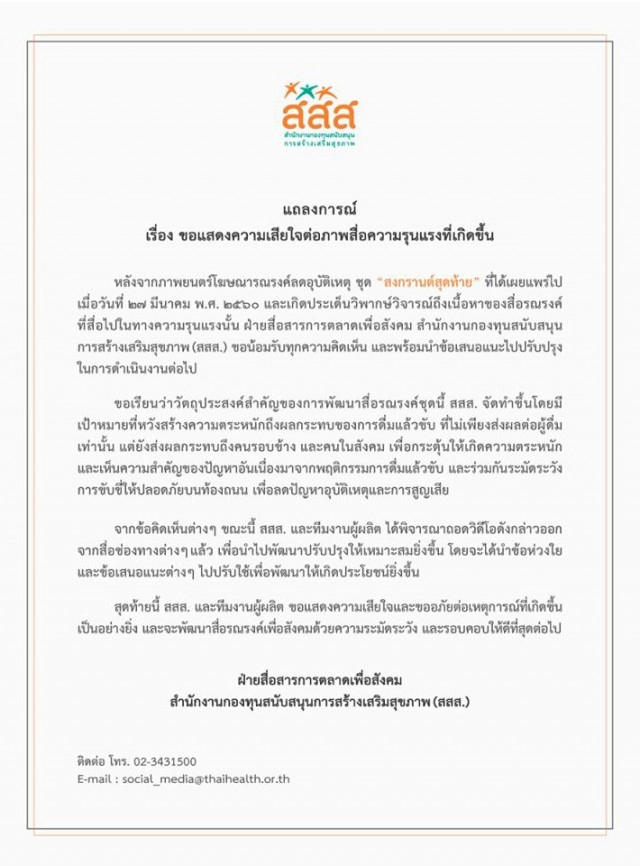 สสส.แถลง"เสียใจ"คลิป"สงกรานต์สุดท้าย"
ถูกติงสื่อไปในทางรุนแรง ถอดเอาไปปรับปรุงใหม่!