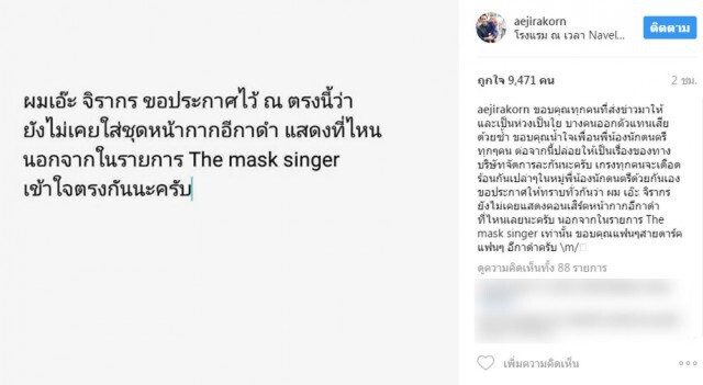 "เอ๊ะ จิรากร" ยัน!
ไม่เคยแสดงคอนเสิร์ต"หน้ากากอีกาดำ"ที่ไหน
นอกจากเวที  The Mask Singer