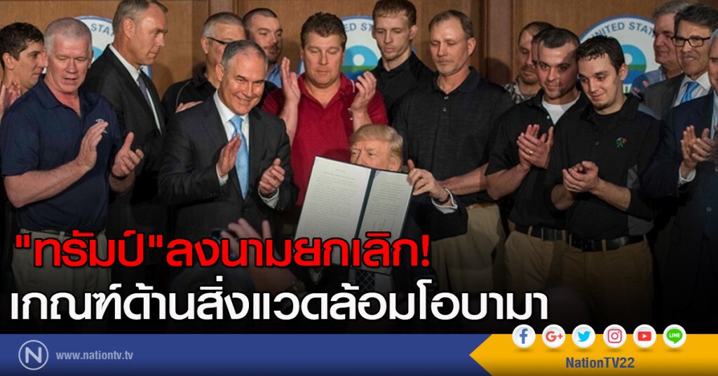 "ทรัมป์"ลงนามยกเลิก! เกณฑ์ด้านสิ่งแวดล้อมโอบามา "ทรัมป์"ลงนามยกเลิก! เกณฑ์ด้านสิ่งแวดล้อมโอบามา