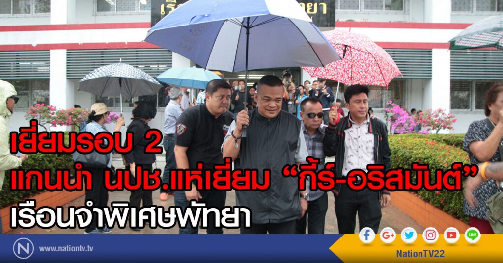 เยี่ยมรอบ 2
แกนนำ นปช.แห่เยี่ยม "กี้ร์-อริสมันต์"
เรือนจำพิเศษพัทยา เยี่ยมรอบ 2
แกนนำ นปช.แห่เยี่ยม "กี้ร์-อริสมันต์"
เรือนจำพิเศษพัทยา