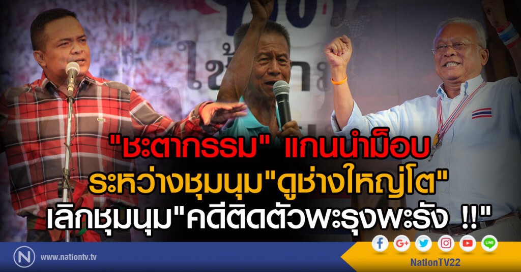 "ชะตากรรม" แกนนำม็อบ
ระหว่างชุมนุม "ดูช่างใหญ่โต"
เลิกชุมนุม "คดีติดตัวพะรุงพะรัง !!"