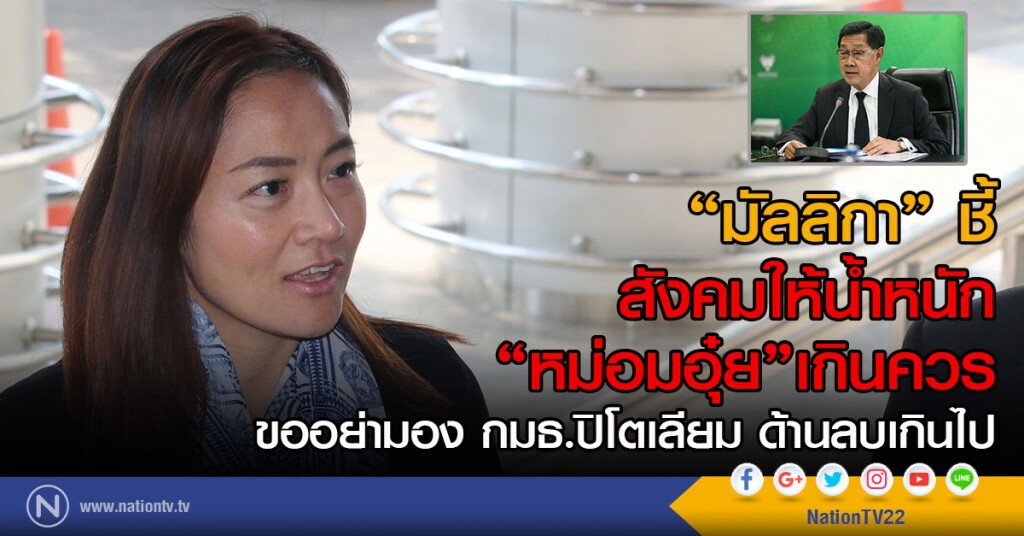 "มัลลิกา" ชี้
สังคมให้น้ำหนัก "หม่อมอุ๋ย" เกินควร
ขออย่ามอง กมธ. ด้านลบเกินไป "มัลลิกา" ชี้
สังคมให้น้ำหนัก "หม่อมอุ๋ย" เกินควร
ขออย่ามอง กมธ. ด้านลบเกินไป