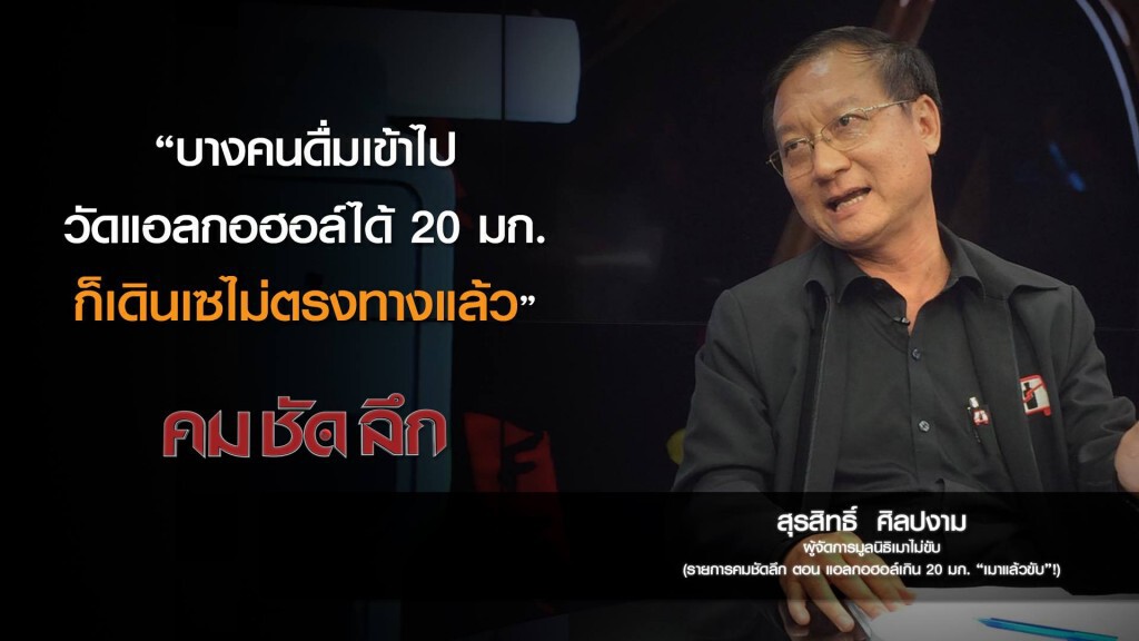 คม-ชัด-ลึก แอลกอฮอล์เกิน 20 มก. "เมาไม่ขับ"! คม-ชัด-ลึก แอลกอฮอล์เกิน 20 มก. "เมาไม่ขับ"!