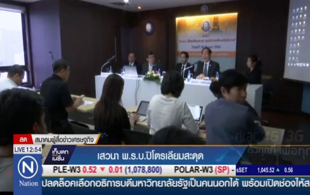 เสวนา "พ.ร.บ.ปิโตรเลียมสะดุด" เสวนา "พ.ร.บ.ปิโตรเลียมสะดุด"