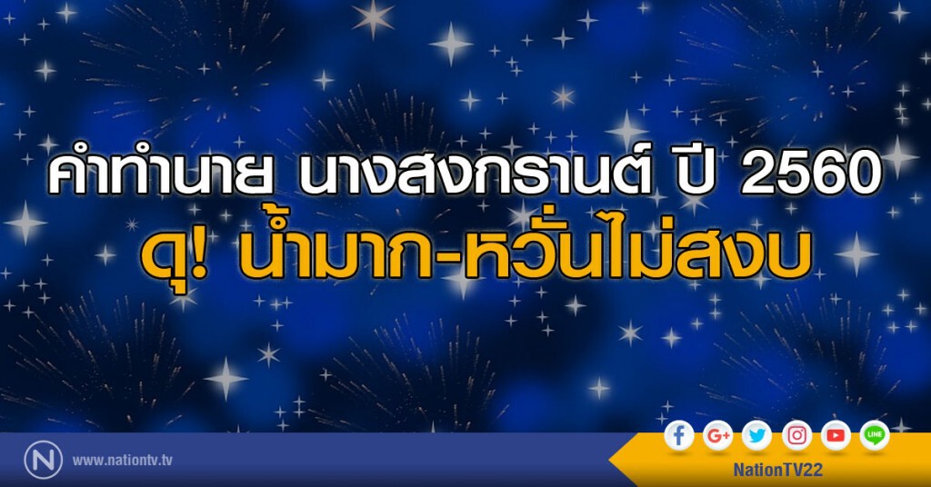 คำทำนาย นางสงกรานต์ ปี 2560 ดุ! น้ำมาก-หวั่นไม่สงบ