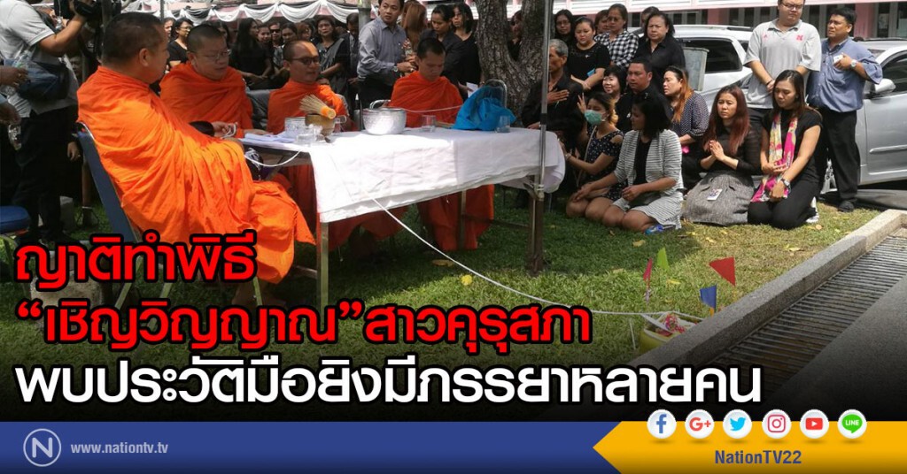 ญาติทำพิธี"เชิญวิญญาณ"สาวคุรุสภา
ประวัติมือยิงมีภรรยาหลายคน
