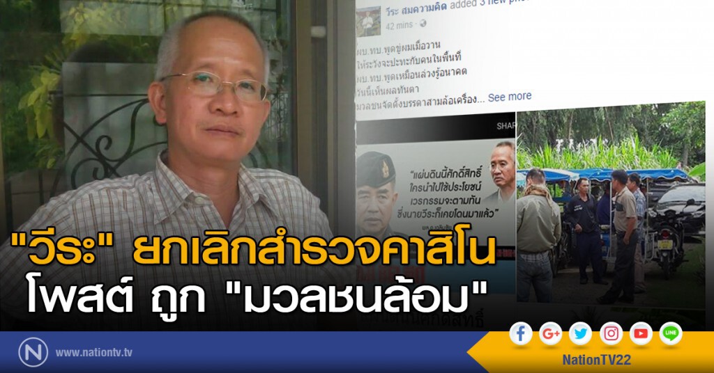 "วีระ" ยกเลิกสำรวจคาสิโน
โพสต์ ถูก "มวลชนล้อม" "วีระ" ยกเลิกสำรวจคาสิโน
โพสต์ ถูก "มวลชนล้อม"