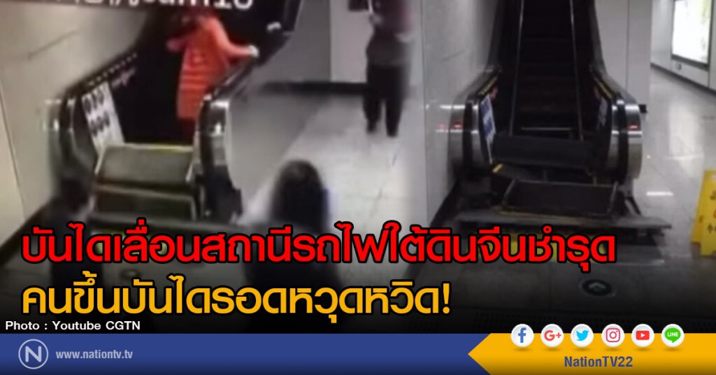 บันไดเลื่อนสถานีรถไฟใต้ดินจีนชำรุด
คนขึ้นบันไดรอดหวุดหวิด! บันไดเลื่อนสถานีรถไฟใต้ดินจีนชำรุด
คนขึ้นบันไดรอดหวุดหวิด!