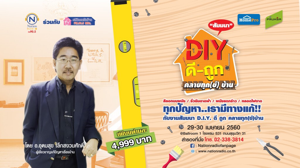 งานสัมมนา D.I.Y. ดี ถูก คลายทุก(ข์)บ้าน
นำทีมโดย อ.อุดมสุข เล็กสงวนศักดิ์
29-30 เม.ย.60 งานสัมมนา D.I.Y. ดี ถูก คลายทุก(ข์)บ้าน
นำทีมโดย อ.อุดมสุข เล็กสงวนศักดิ์
29-30 เม.ย.60