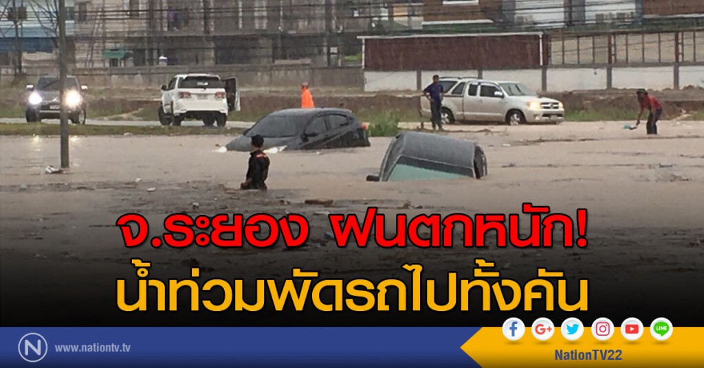 จ.ระยอง ฝนตกหนัก!
น้ำท่วมพัดรถไปทั้งคัน จ.ระยอง ฝนตกหนัก!
น้ำท่วมพัดรถไปทั้งคัน