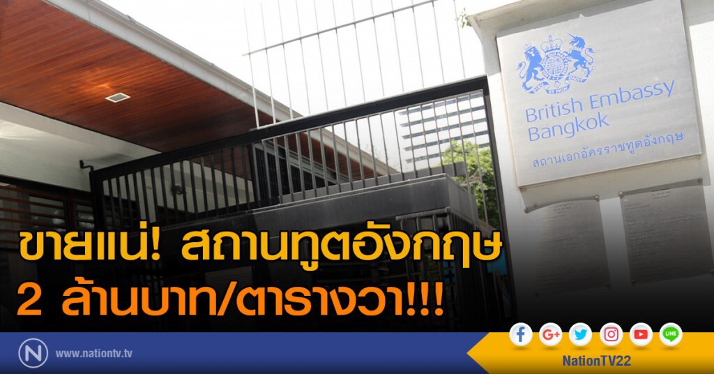 ขายแน่! สถานทูตอังกฤษ 2 ล้านบาท/ตารางวา!!!