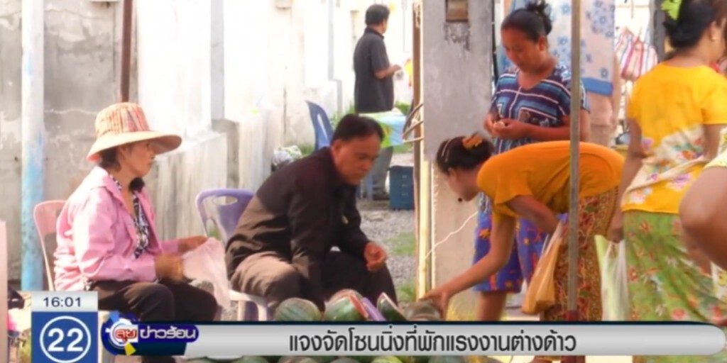 แจงแนวคิดจัดระเบียบเขตที่พักแรงงานต่างด้าว