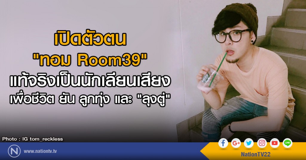 เปิดตัวตน "ทอม Room39"
แท้จริงเป็นนักเลียนเสียง
เพื่อชีวิต ยัน ลูกทุ่ง และ "ลุงตู่" เปิดตัวตน "ทอม Room39"
แท้จริงเป็นนักเลียนเสียง
เพื่อชีวิต ยัน ลูกทุ่ง และ "ลุงตู่"