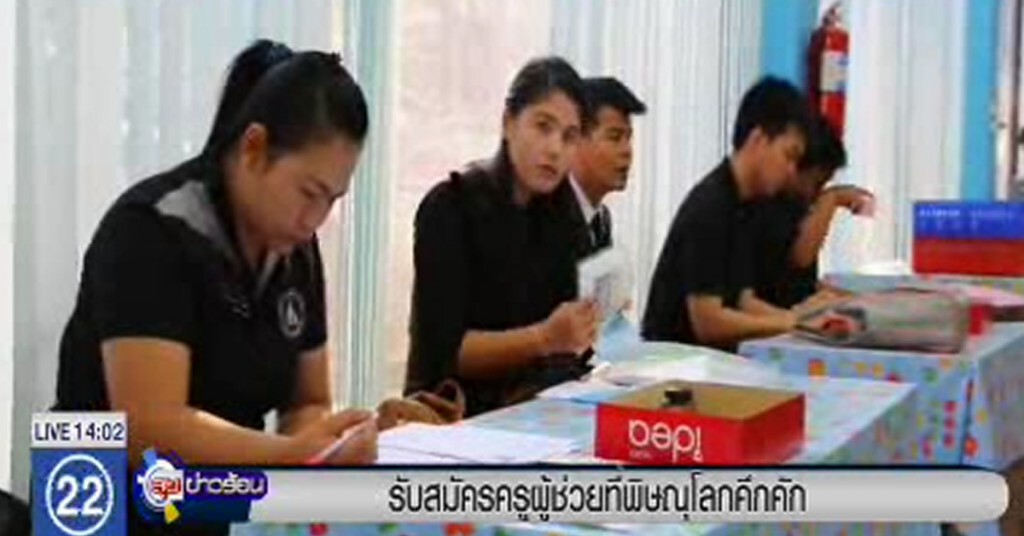 รับสมัครครูผู้ช่วยที่พิษณุโลกคึกคัก รับสมัครครูผู้ช่วยที่พิษณุโลกคึกคัก