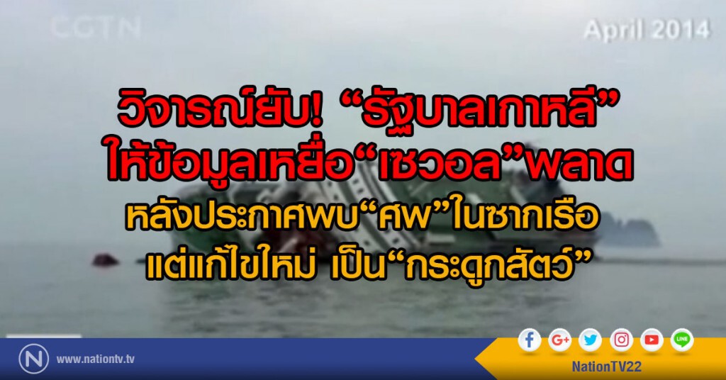 วิจารณ์ยับ! 'รัฐบาลเกาหลี'ให้ข้อมูลเหยื่อ'เซวอล'พลาด
หลังประกาศว่าพบศพ แต่แก้ไขใหม่เป็นกระดูกสัตว์