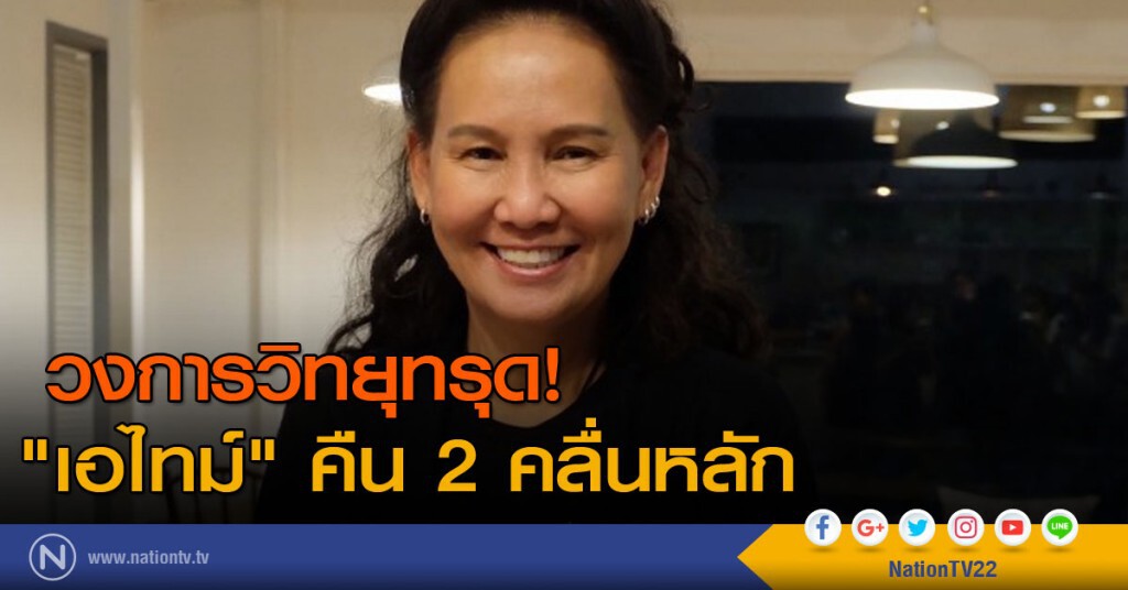 วงการวิทยุทรุด! "เอไทม์" คืน 2 คลื่นหลัก วงการวิทยุทรุด! "เอไทม์" คืน 2 คลื่นหลัก