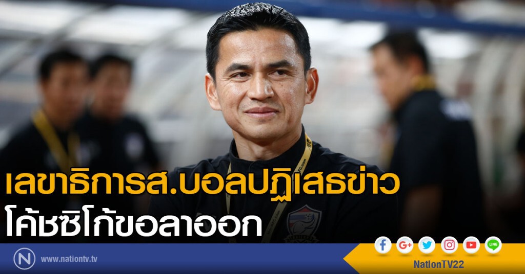 เลขาธิการส.บอลปฏิเสธข่าวโค้ชซิโก้ขอลาออก