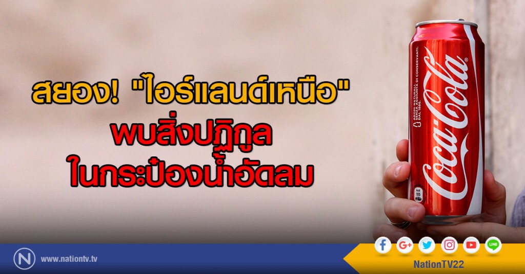 สยอง! "ไอร์แลนด์เหนือ"
พบสิ่งปฏิกูลในกระป๋องน้ำอัดลม สยอง! "ไอร์แลนด์เหนือ"
พบสิ่งปฏิกูลในกระป๋องน้ำอัดลม