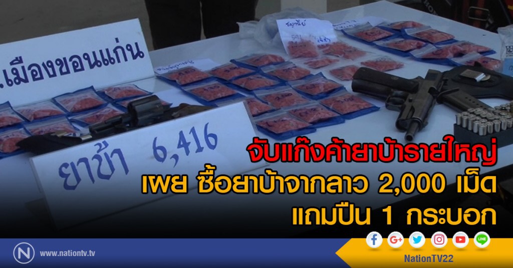 จับแก๊งค้ายาบ้ารายใหญ่
เผย ซื้อยาบ้าจากลาว 2,000 เม็ด
แถมปืน 1 กระบอก จับแก๊งค้ายาบ้ารายใหญ่
เผย ซื้อยาบ้าจากลาว 2,000 เม็ด
แถมปืน 1 กระบอก