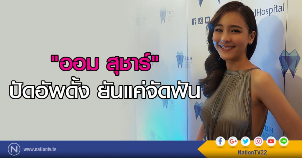 "ออม สุชาร์" ปัดอัพดั้ง ยันแค่จัดฟัน "ออม สุชาร์" ปัดอัพดั้ง ยันแค่จัดฟัน