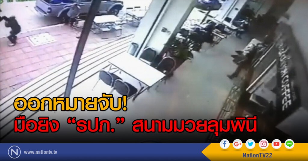 ออกหมายจับมือยิง"รปภ."สนามมวยลุมพินี ออกหมายจับมือยิง"รปภ."สนามมวยลุมพินี
