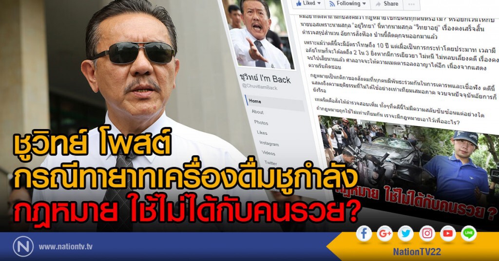 ชูวิทย์ โพสต์กรณีทายาทเครื่องดื่มชูกำลัง
กฎหมาย ใช้ไม่ได้กับคนรวย ?