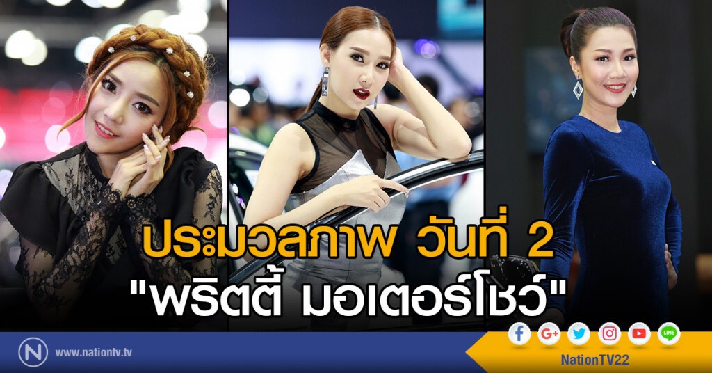 ประมวลภาพ วันที่ 2
"พริตตี้ มอเตอร์โชว์" ประมวลภาพ วันที่ 2
"พริตตี้ มอเตอร์โชว์"
