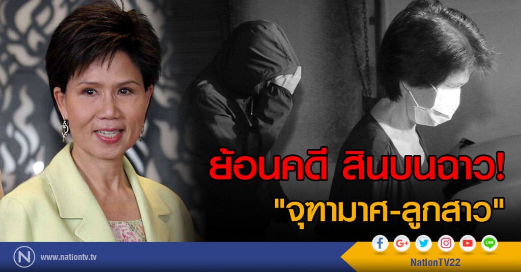 ย้อนคดี สินบนฉาว!
"จุฑามาศ-ลูกสาว" ย้อนคดี สินบนฉาว!
"จุฑามาศ-ลูกสาว"