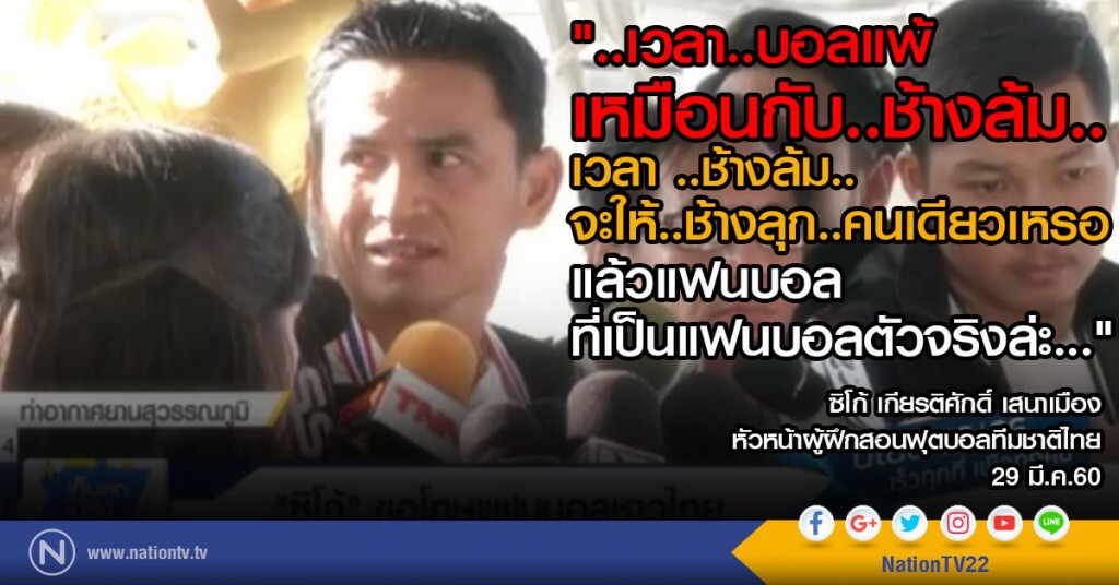"ซิโก้"ขอโทษแฟนบอลชาวไทย "ซิโก้"ขอโทษแฟนบอลชาวไทย