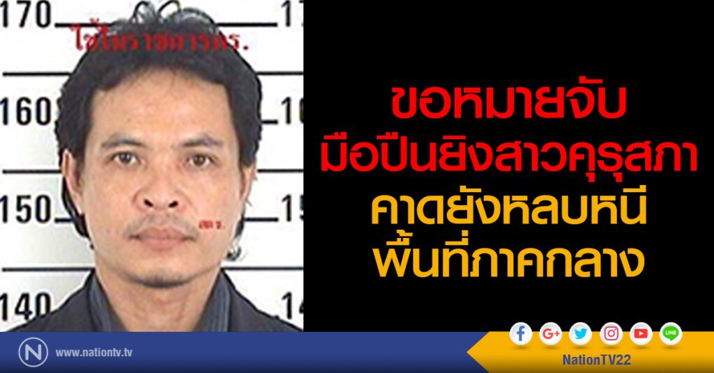ขอหมายจับ! มือปืนยิงสาวคุรุสภา
คาดยังหลบหนีพื้นที่ภาคกลาง ขอหมายจับ! มือปืนยิงสาวคุรุสภา
คาดยังหลบหนีพื้นที่ภาคกลาง
