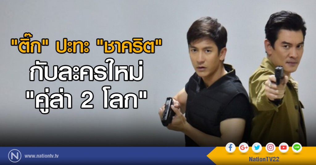 "ติ๊ก" ปะทะ "ชาคริต" กับละครใหม่ "คู่ล่า 2 โลก"