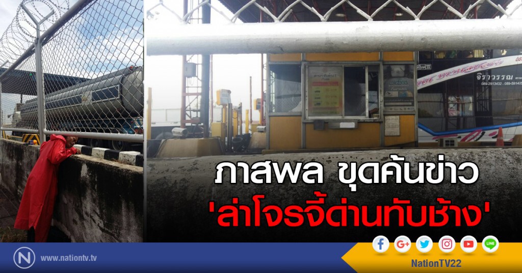 ภาสพล ขุดค้นข่าว : 'ล่าโจรจี้ด่านทับช้าง' ภาสพล ขุดค้นข่าว : 'ล่าโจรจี้ด่านทับช้าง'