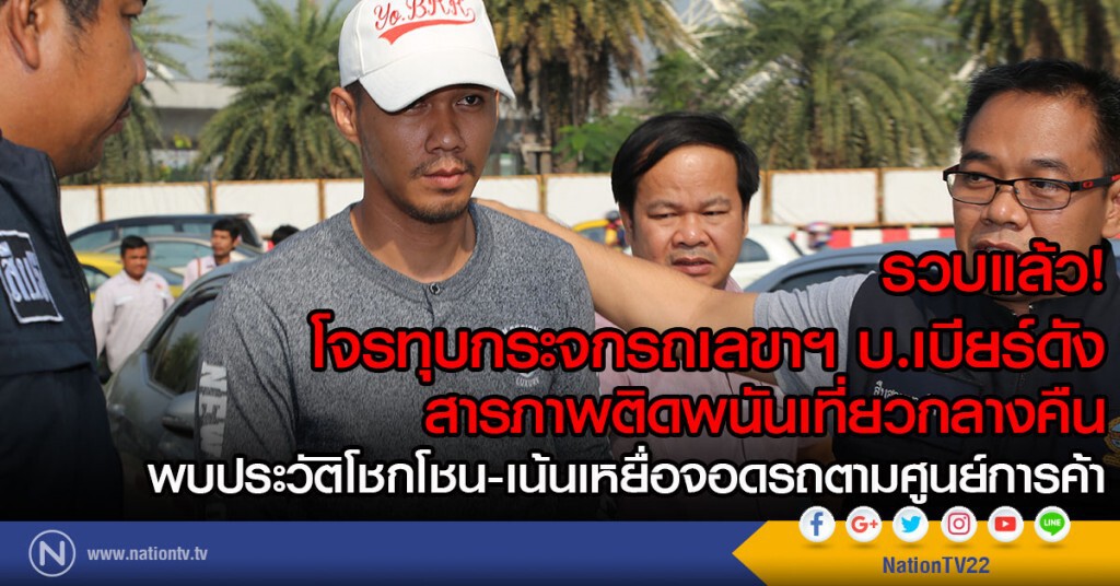 รวบแล้ว! โจรทุบกระจกรถเลขาฯ บ.เบียร์ดัง 
สารภาพติดพนันเที่ยวกลางคืน
เน้นเหยื่อจอดรถตามศูนย์การค้า
