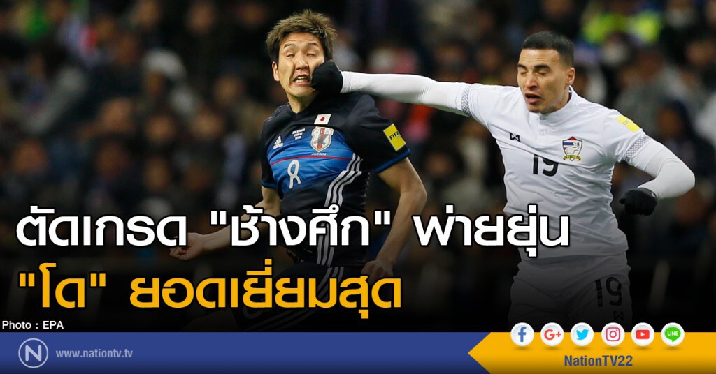 ตัดเกรด "ช้างศึก" พ่ายยุ่น "โด" ยอดเยี่ยมสุด