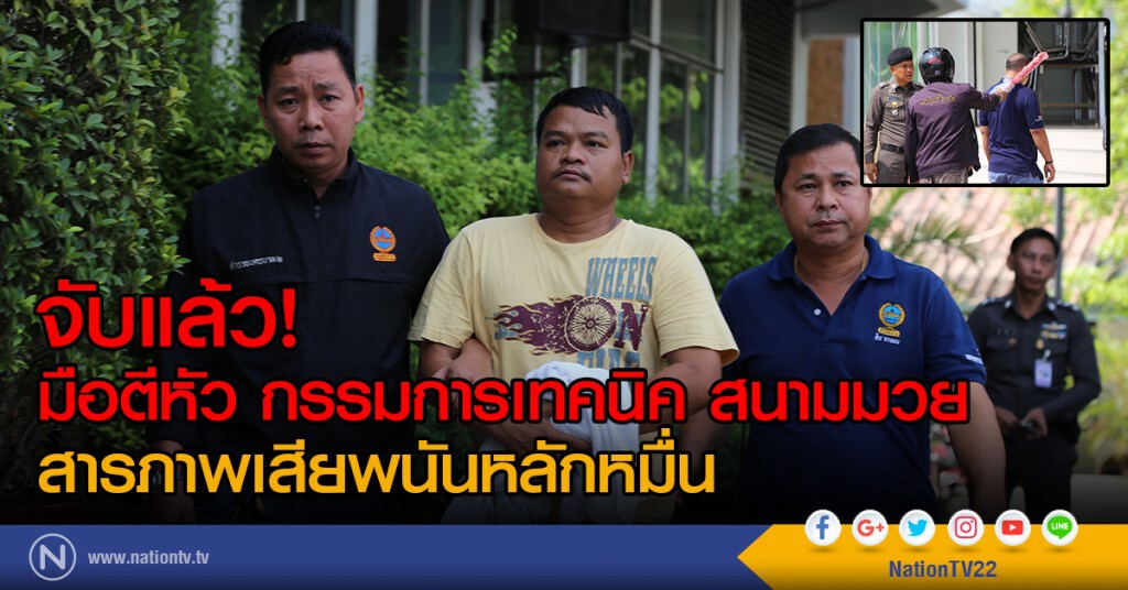 จับแล้ว!
มือตีหัว กรรมการเทคนิค สนามมวย
สารภาพเสียพนันหลักหมื่น